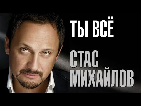 Стас Михайлов - Ты всё ( Новая песня 2016)