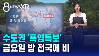 [날씨/XR] 수도권 '폭염특보'..금요일 밤 전국에 비 / SBS 8뉴스