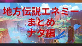 【原神】地方伝説まとめ ナタ編