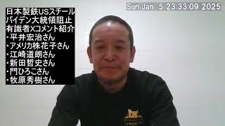 日本製鉄のUSスチール買収をバイデンが阻止した件　有識者の見解を紹介します