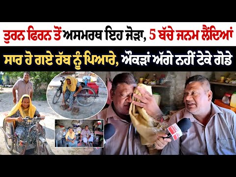 ਤੁਰਨ ਫਿਰਨ ਤੋਂ ਅਸਮਰਥ ਇਹ ਜੋੜਾ, 5 ਬੱਚੇ ਜਨਮ ਲੈਂਦਿਆਂ ਸਾਰ ਹੋ ਗਏ ਰੱਬ ਨੂੰ ਪਿਆਰੇ,ਔਕੜਾਂ ਅੱਗੇ ਨਹੀਂ ਟੇਕੇ ਗੋਡੇ