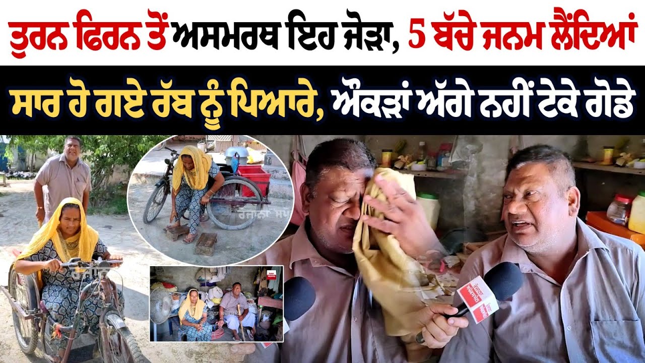 ਤੁਰਨ ਫਿਰਨ ਤੋਂ ਅਸਮਰਥ ਇਹ ਜੋੜਾ, 5 ਬੱਚੇ ਜਨਮ ਲੈਂਦਿਆਂ ਸਾਰ ਹੋ ਗਏ ਰੱਬ ਨੂੰ ਪਿਆਰੇ,ਔਕੜਾਂ ਅੱਗੇ ਨਹੀਂ ਟੇਕੇ ਗੋਡੇ ਤੁਰਨ ਫਿਰਨ ਤੋਂ ਅਸਮਰਥ ਇਹ ਜੋੜਾ, 5 ਬੱਚੇ ਜਨਮ ਲੈਂਦਿਆਂ ਸਾਰ ਹੋ ਗਏ ਰੱਬ ਨੂੰ ਪਿਆਰੇ,ਔਕੜਾਂ ਅੱਗੇ ਨਹੀਂ ਟੇਕੇ ਗੋਡੇ