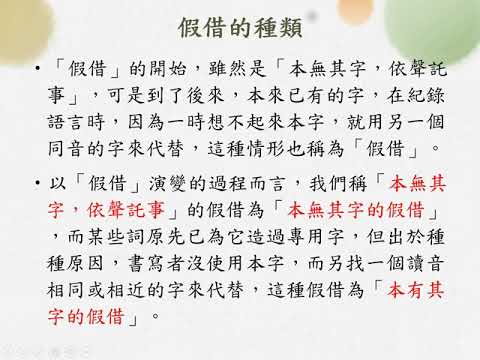 文字學[十一]/假借 | 合作夥伴 | 均一教育平台