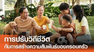 การปรับวิถีชีวิตกับการสร้างความสัมพันธ์ของครอบครัว⎪คิดเพื่อชาติ⎪10.08.67 การปรับวิถีชีวิตกับการสร้างความสัมพันธ์ของครอบครัว⎪คิดเพื่อชาติ⎪10.08.67
