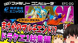 【ゆっくり実況】ドラゴンクエスト 総集編 ファミコン【レトロゲーム 】