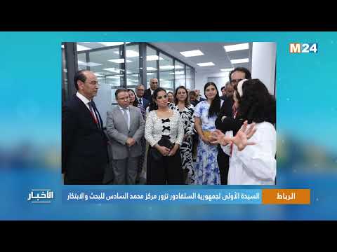 الرباط.. السيدة الأولى لجمهورية السلفادور تزور مركز محمد السادس للبحث والابتكار