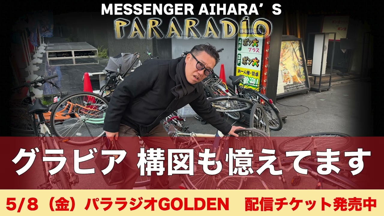 ＃３１２　あいはら　驚異の記憶力。過去のグラビア、セクシー写真　構図まで全部憶えてます。あの番組　めちゃめちゃ赤字やと聞いてます。ご相談の返信　お待ちしています。