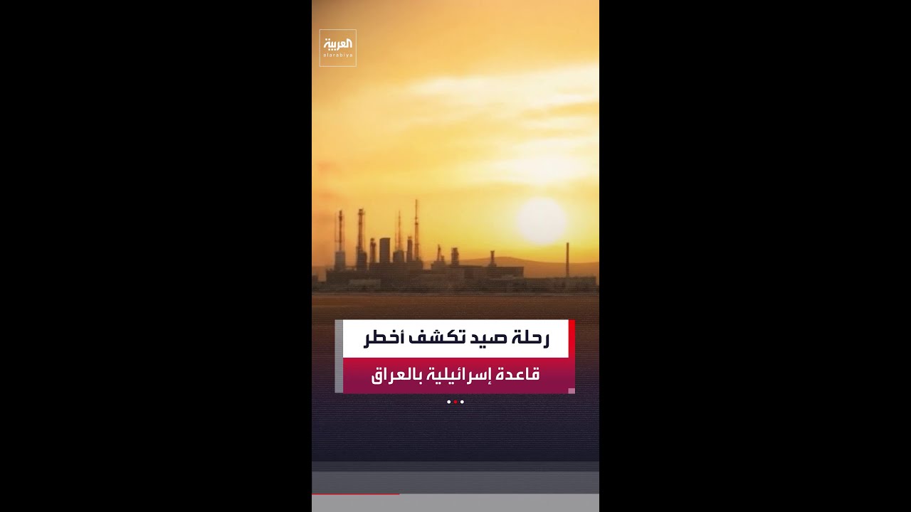 فيديو | رحلة لاصطياد الأرانب تكشف أخطر قاعدة سرية إسرائيلية على الأراضي العراقية