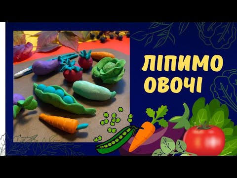 Ліпимо овочі. Ліплення із пластиліну для дітей.