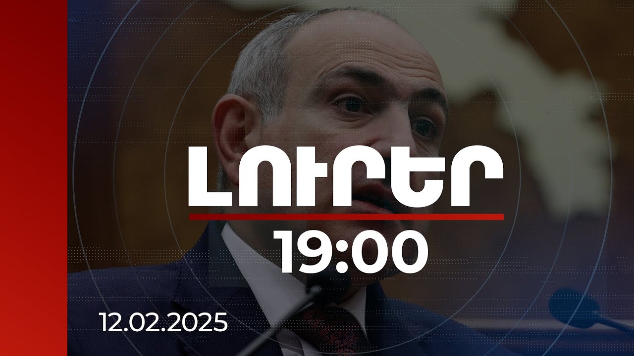 Լուրեր 19:00 | ԱՄՆ փոխնախագահի հետ հանդիպումը գնահատում եմ շատ կարևոր և արդյունավետ. Փաշինյան