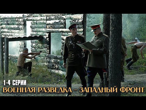 ЛЕГЕНДАРНЫЙ ВОЕННЫЙ ФИЛЬМ! Военная разведка. Западный фронт | 1-4 Серии