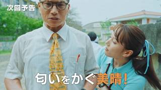 「おいしい給食 season4」第3話　市原隼人“甘利田”の匂いを嗅ぐ美晴先生！？　【予告編映像】