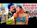 Thirumalai Nayagane Video Song திருமலை நாயகனே Mappillai Gounder Prabhu Dev