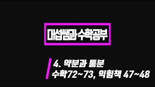 5학년 1학기 수학 4단원 약분과 통분 (수학책 72~73 익힘책 46~47)