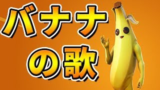 バナナの歌を歌いながらキルするのが途轍もなく楽しい!!www【フォートナイト】