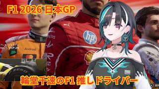 【F1】輪堂千速が語る2026年注目のドライバー「リンドつながりで応援したい」【輪堂千速 / ホロライブ切り抜き】
