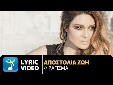 Αποστολία Ζώη - Ράγισμα | Apostolia Zoi - Ragisma (Official Lyric Video HQ)