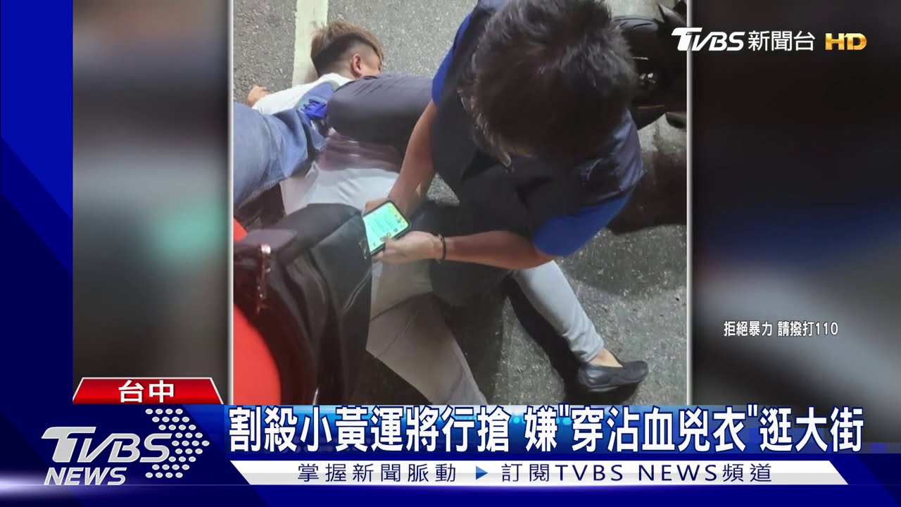 割殺小黃運將行搶　嫌「穿沾血兇衣」逛大街