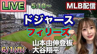 山本由伸6回途中10奪三振無失点‼️大谷翔平マルチ安打‼️ドジャース vs フィリーズ MLB配信⚾26/6/1