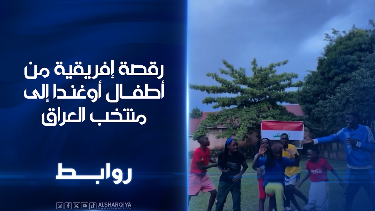 فيديو | رقصة إفريقية من أطفال أوغندا إلى منتخب العراق | روابط