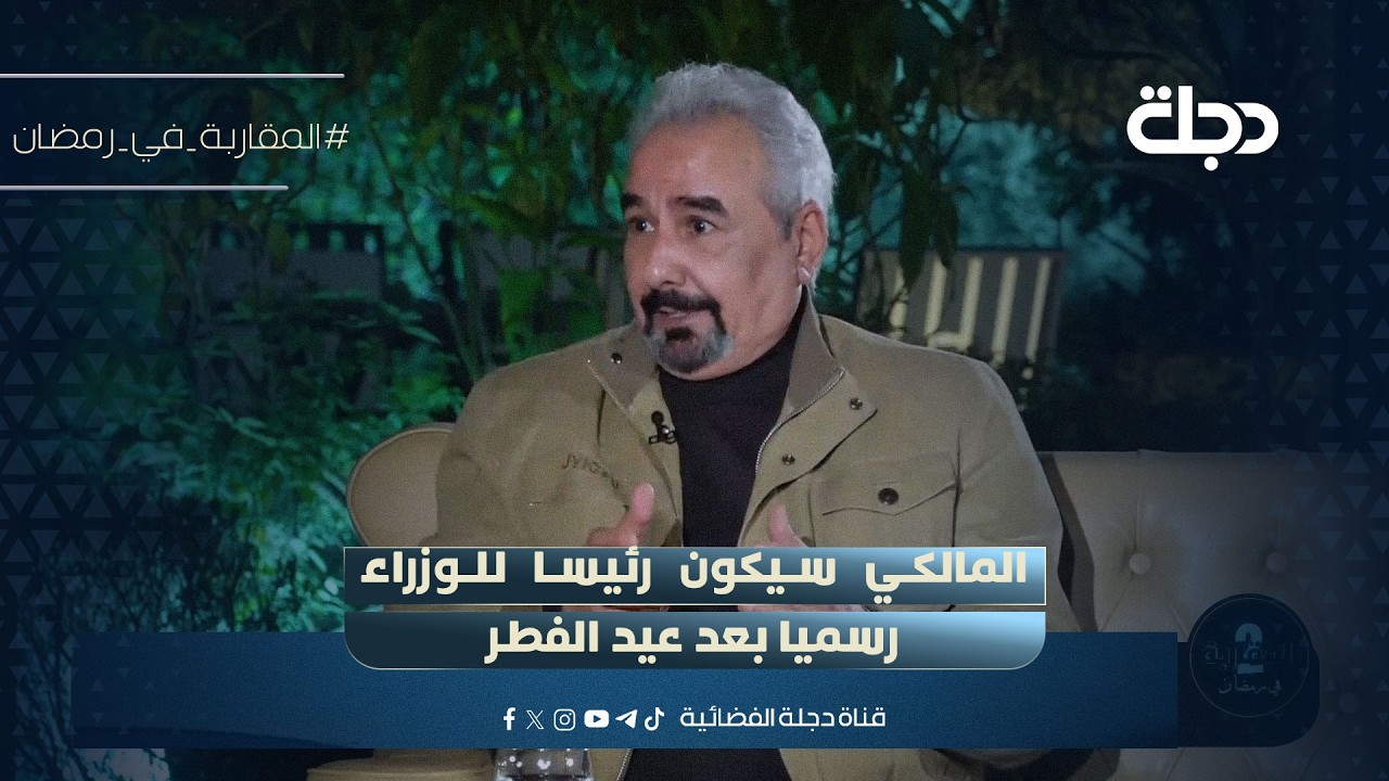 فيديو | وائل الركابي: المالكي سيكون رئيسا للوزراء رسميا بعد عيد الفطر