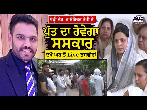 ਥੋੜ੍ਹੀ ਦੇਰ 'ਚ ਸਾਬਕਾ MP Mohinder Kaypee ਦੇ ਪੁੱਤ ਦਾ ਹੋਵੇਗਾ ਸਸਕਾਰ | Punjabi News | Richi Kaypee