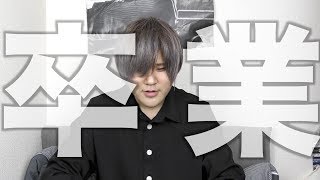 【重大発表】ソロYouTuber卒業します。