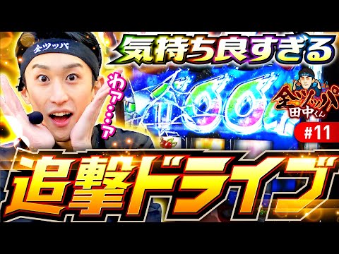 【最高の瞬間！気持ちよすぎる追撃ドライブ】全ツッパ田中くん 第11回《田中逆回転》パチスロ 革命機ヴァルヴレイヴ［スマスロ・スロット］