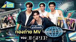 บุกเบื้องหลังกองถ่าย MV TAKE IT OFF ของ JASP.ER | GMMTV LIVE HOUSE