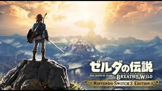 Switch2エディションでブレワイを最初からプレイ　【ゼルダの伝説 ブレスオブザワイルド】＃ゼルダの伝説