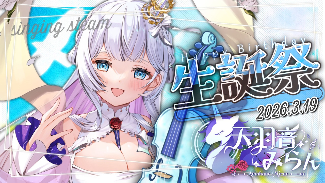 【#歌枠 】告知あり！！生誕記念ライブ2026🦄🌹