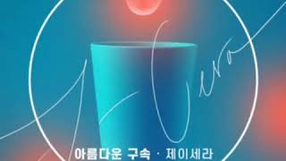 제이세라 - 아름다운 구속