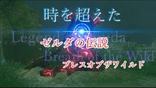 【時を超える】ゼルダの伝説 ブレスオブザワイルド　パート3【ゼルダの伝説】