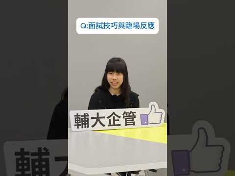 大一同學系列專訪_楊詠晴同學