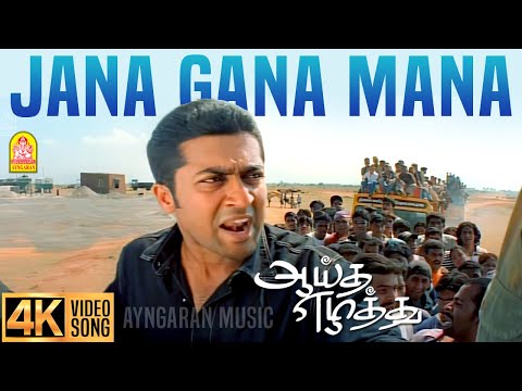 Jana Gana Mana - 4K Video Song | ஜன கண மன | Aayutha Ezhuthu | Suriya | AR Rahman | Mani Ratnam