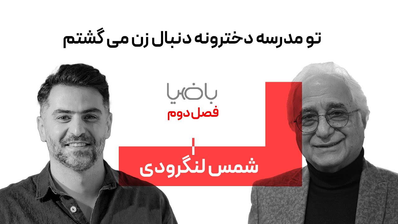 باضیا - شمس لنگرودی