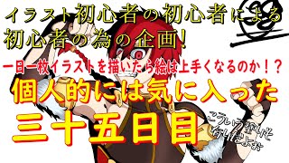 一日一枚イラストを描いたら絵は上手くなるのか！？35日目　完成アレキサンダー