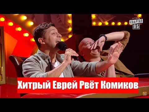 Лысый ржал ДО СЛЕЗ! | Хитрый Еврей порвал комиков и зал!