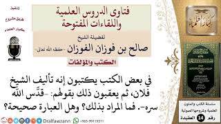 صورة ما صحة عبارة قدّس الله سره؟ وما معناها؟ للشيخ صالح الفوزان