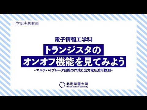 工学部実験動画：電子情報工学科『トランジスタのオンオフ機能を見てみよう～マルチバイブレータ回路の作成と出力電圧波形観測』
