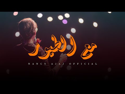 نانسي عجاج - مع الطيور - يلا نغني | Nancy Ajaj - m3 Alteyoor - Yalla Naghani Concert