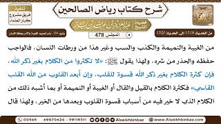 المجلس 478 [يتبع: ‌‌254 - باب تحريم الغيبة والأمر بحفظ اللسان] الشيخ عبد العزيز بن باز image