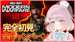 【CoD:MWⅢ】MW4に向けてキャンペーンまとめ見！リアルな現代戦とMW歴史を楽しむ！【CallofDutyModernWarfareⅢ:甘果いちご】