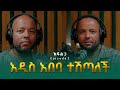 በረከት በላይነህ አዲስ አበባ ተሽጣለች Bereket Belayneh ክፍል 3