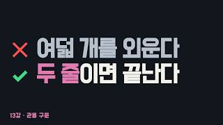 13. 가정법 관용어구 - 없다면, 없었다면 두 줄로 끝냅니다