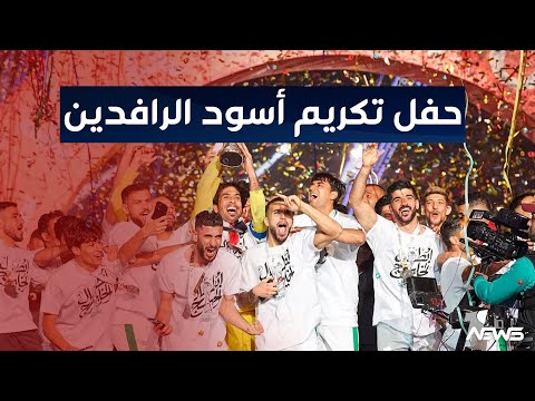 شاهد بالفيديو.. حفل تكريم أسود الرافدين بمناسبة فوزهم ببطولة  خليجي 25  | اخبار السادسة  2023/1/20