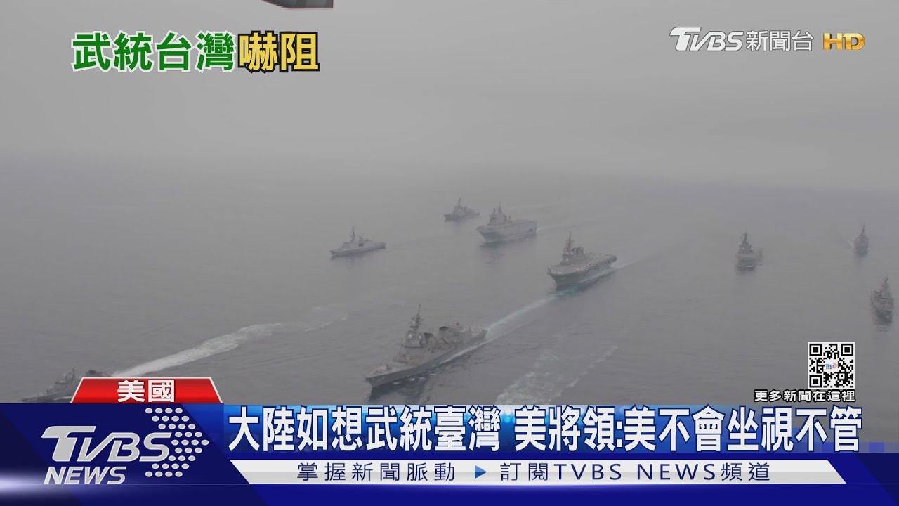大陸如想武統臺灣 美國將領:美國不會坐視不管