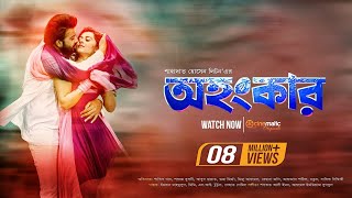 Ohongkar ( অহংকার )  Bangla Movie  Sha