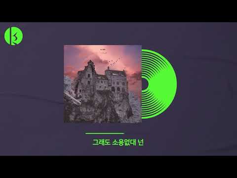 임다이 (Im DAI) - 이러다 바보 되는 건 시간문제 (Be a Fool) Official Audio