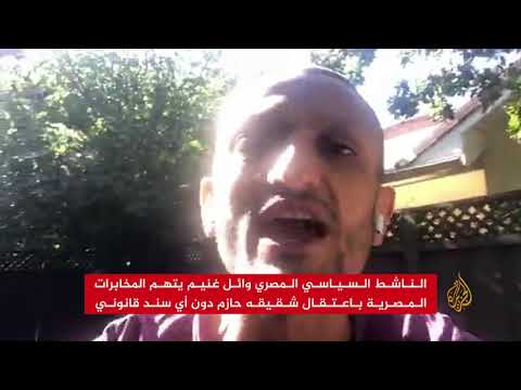 🇪🇬 وائل غنيم يتهم المخابرات المصرية باعتقال شقيقه حازم دون أي سند قانوني